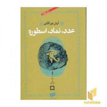 عدد نماد اسطوره