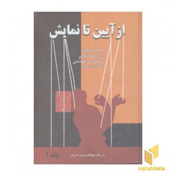 از آیین تا نمایش (2جلدی)