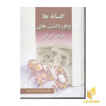افسانه ها و باورداشتهای غرب ایرانR(وزیری)آرون
