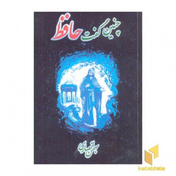 چنین گفت حافظ