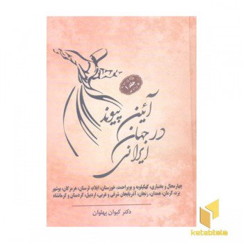 آئین پیوند در جهان ایرانی