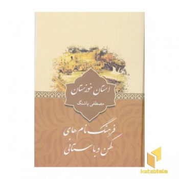 فرهنگ نام های کهن-استان خوزستان