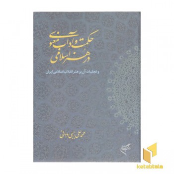 حکمت و آداب معنوی در هنر اسلامی