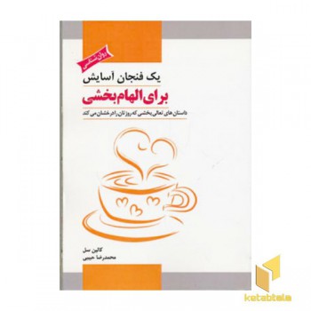 یک فنجان آسایش برای الهام بخشی