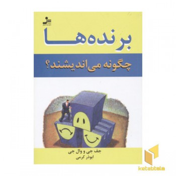 برنده ها چگونه می اندیشند