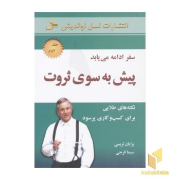 پیش به سوی ثروت(2)سفر ادامه می یابد