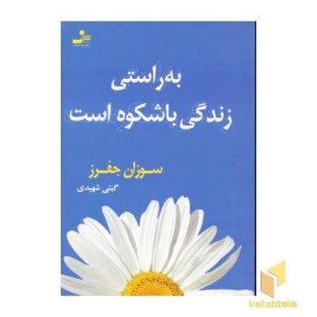 به راستی زندگی باشکوه است