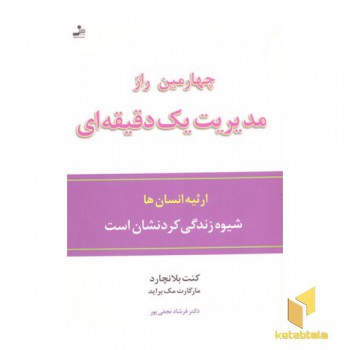 چهارمین راز مدیریت یک دقیقه ای