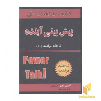 شاه کلید(11)پیش بینی آینده