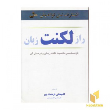 راز لکنت زبان