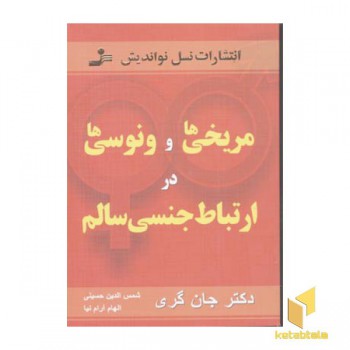 مریخی و ونوسی در ارتباط جنسی