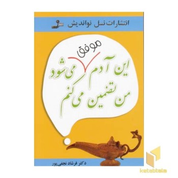 این آدم موفق می شود تضمین می کنم
