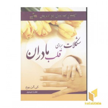 شکلات برای قلب مادران