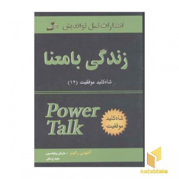 زندگی با معنا -شاه کلید موفقیت (12)