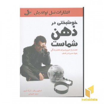 خوشبختی در ذهن شماست