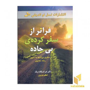 فراتر از سفر کرده ی بی جاده
