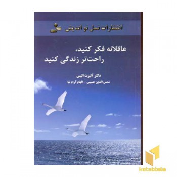 عاقلانه فکر کنید