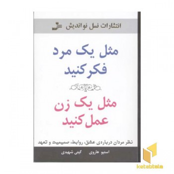 مثل یک مرد فکر کنید مثل یک زن عمل کنید