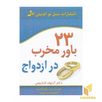 23 باور مخرب در ازدواج