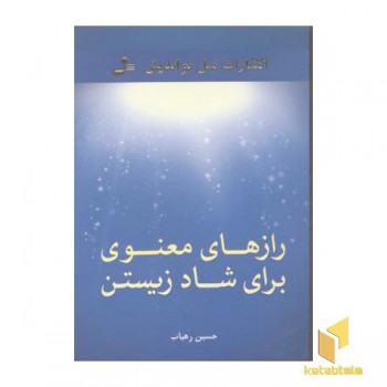 رازهای معنوی برای شاد زیستن