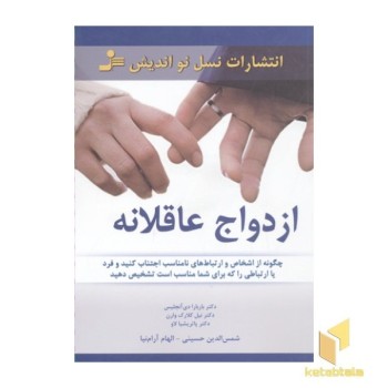 ازدواج عاقلانه