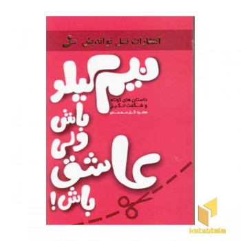 نیم کیلو باش ولی عاشق باش