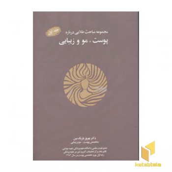 مجموعه مباحث طلایی پوست و مو و زیبایی(رقعی)نواندیش