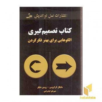 کتاب تصمیم گیری(رقعی)نواندیش