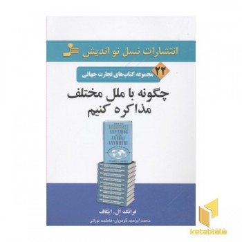 تجارت جهانی(22)چگونه با ملل مختلف مذاکره کنیم