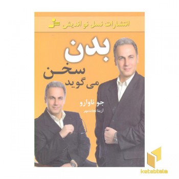 بدن سخن می گوید