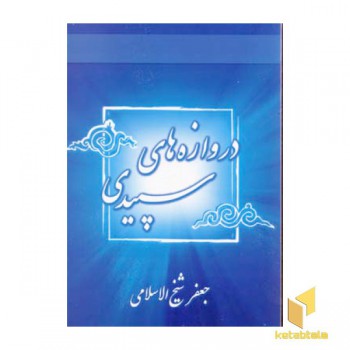 دروازه های سپیدی