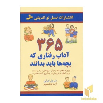 365 آداب رفتاری که بچه ها باید بانند