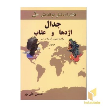 جدال اژدها و عقاب