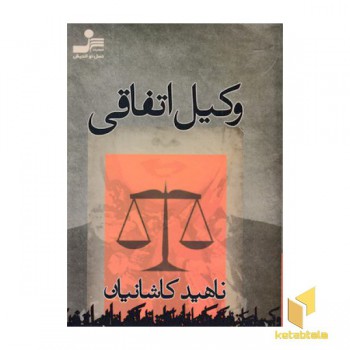 وکیل اتفاقی