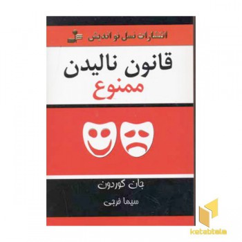 قانون نالیدن ممنوع