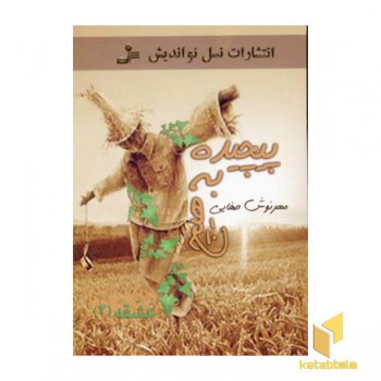 پیچیده به هیچ (عشقه2)