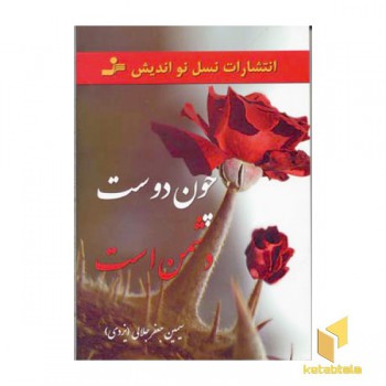 چون دوست دشمن است