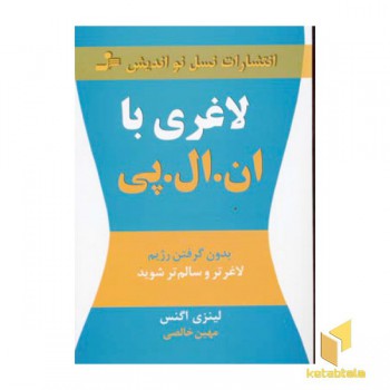 لاغری با ان ال پی