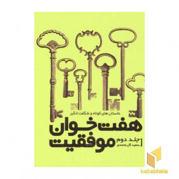 هفت خوان موفقیت (جلد2)