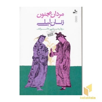 مردان مجنون زنان لیلی