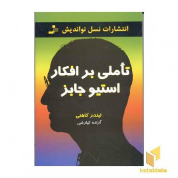 تاملی بر افکار استیو جابز