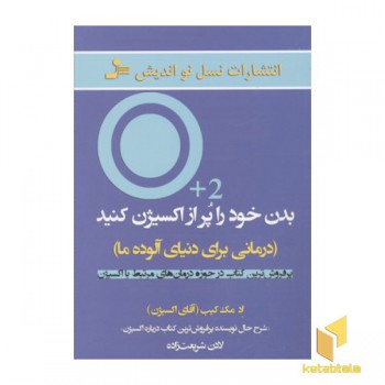 بدن خود را پر از اکسیژن کنید