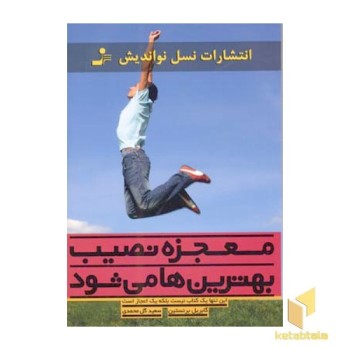معجزه نصیب بهترین ها می شود