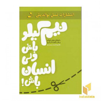 نیم کیلو باش ولی انسان باش