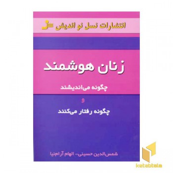 زنان هوشمند