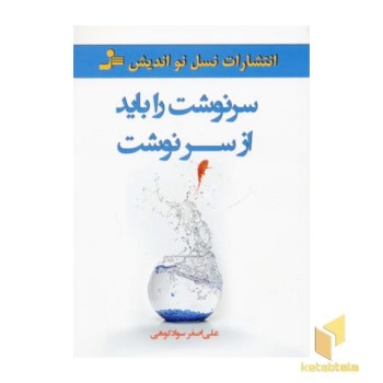 سرنوشت را باید از سرنوشت
