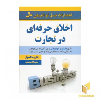 اخلاق حرفه ای در تجارت
