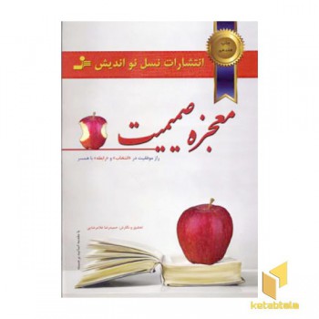 معجزه صمیمیت