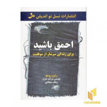 برای زندگی سرشار از موفقیت احمق باشید