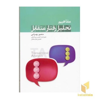 مفاهیم تحلیل رفتار متقابل